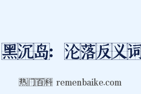 黑沉岛：沦落反义词是什么意思的图片